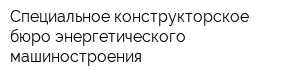 Специальное конструкторское бюро энергетического машиностроения