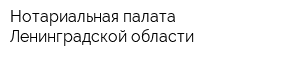 Нотариальная палата Ленинградской области