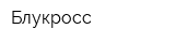 Блукросс
