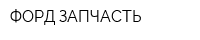 ФОРД ЗАПЧАСТЬ