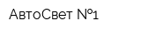 АвтоСвет  1