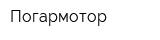 Погармотор