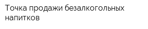 Точка продажи безалкогольных напитков