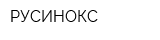 РУСИНОКС