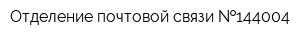 Отделение почтовой связи  144004
