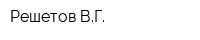 Решетов ВГ