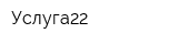 Услуга22