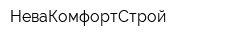 НеваКомфортСтрой