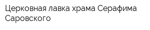 Церковная лавка храма Серафима Саровского
