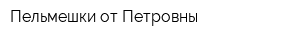 Пельмешки от Петровны