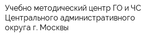 Учебно-методический центр ГО и ЧС Центрального административного округа г Москвы