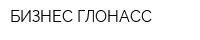 БИЗНЕС ГЛОНАСС