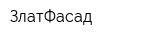 ЗлатФасад