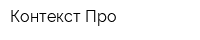 Контекст-Про