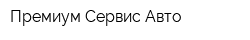 Премиум Сервис Авто