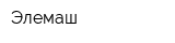 Элемаш