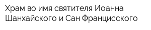 Храм во имя святителя Иоанна Шанхайского и Сан-Францисского