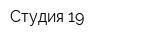 Студия-19