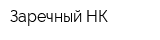 Заречный-НК
