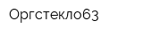 Оргстекло63