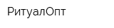 РитуалОпт