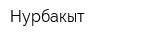 Нурбакыт