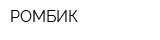 РОМБИК