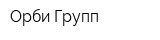 Орби Групп