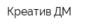 Креатив ДМ