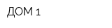 ДОМ 1