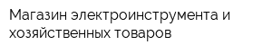 Магазин электроинструмента и хозяйственных товаров