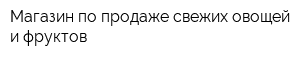 Магазин по продаже свежих овощей и фруктов