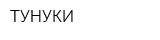 ТУНУКИ