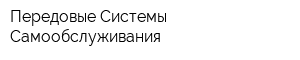 Передовые Системы Самообслуживания