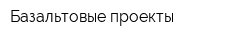 Базальтовые проекты