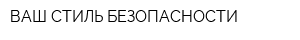 ВАШ СТИЛЬ БЕЗОПАСНОСТИ