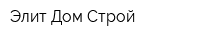 Элит Дом Строй