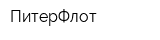 ПитерФлот