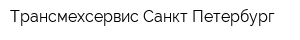 Трансмехсервис-Санкт-Петербург