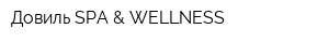 Довиль SPA & WELLNESS
