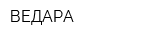 ВЕДАРА