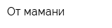 От мамани