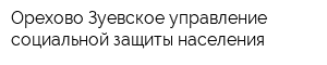Орехово-Зуевское управление социальной защиты населения