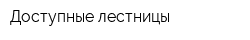 Доступные лестницы