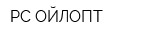 РС-ОЙЛОПТ