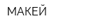 МАКЕЙ