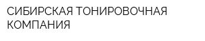 СИБИРСКАЯ ТОНИРОВОЧНАЯ КОМПАНИЯ