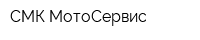 СМК МотоСервис
