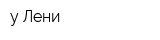 у Лени