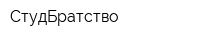 СтудБратство